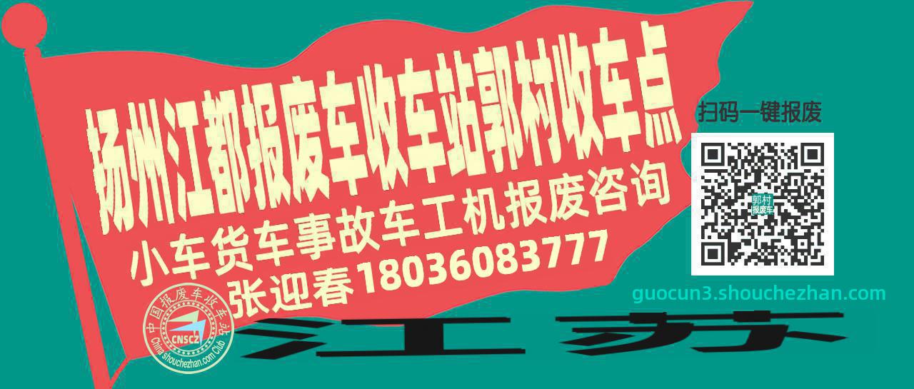 扬州江都报废车收车站郭村收车点